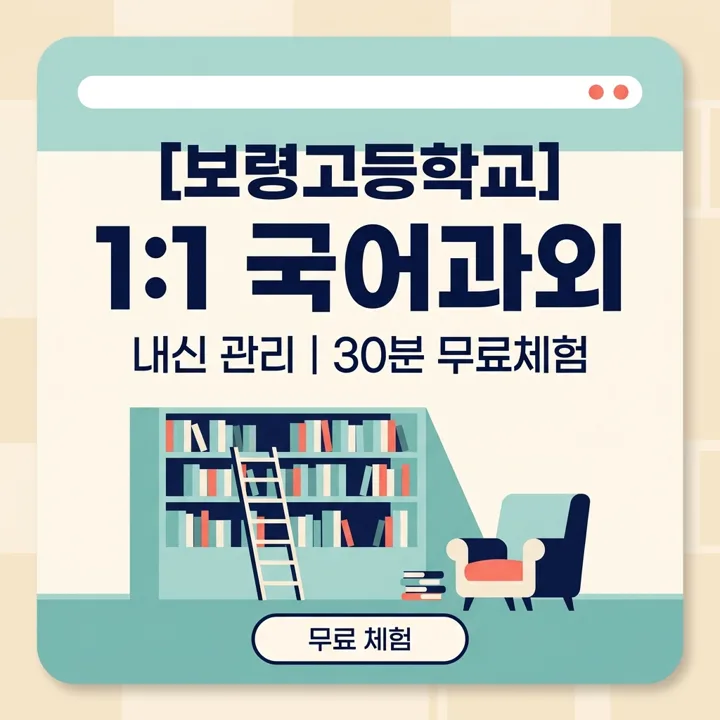 보령고등학교 국어과외 오답 분석으로 실력 상승 1:1 과외 안내